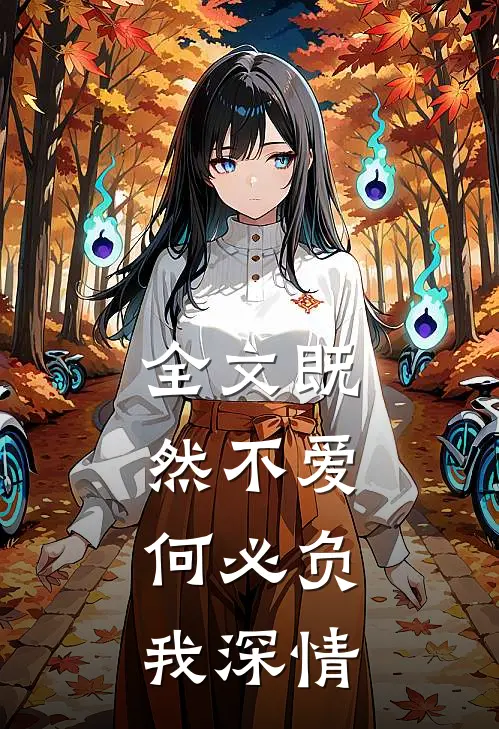 全文既然不爱，何必负我深情