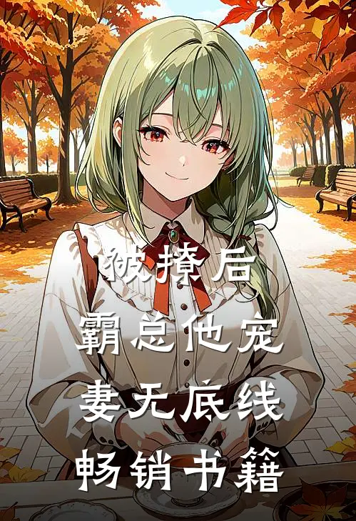 被撩后，霸总他宠妻无底线畅销书籍