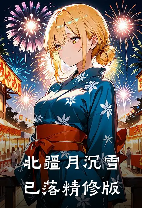 北疆月沉雪已落精修版