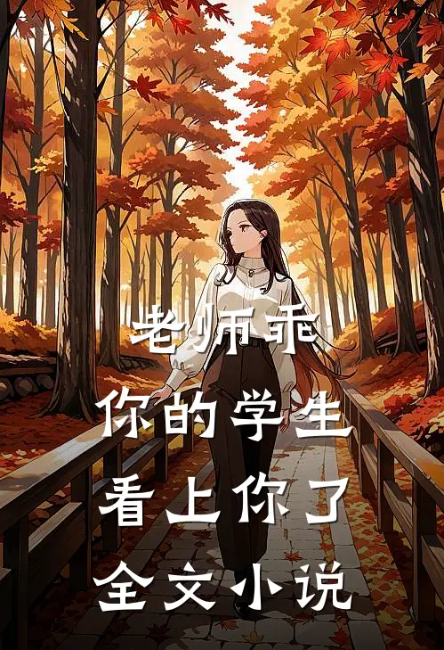 老师乖,你的学生看上你了全文阅读