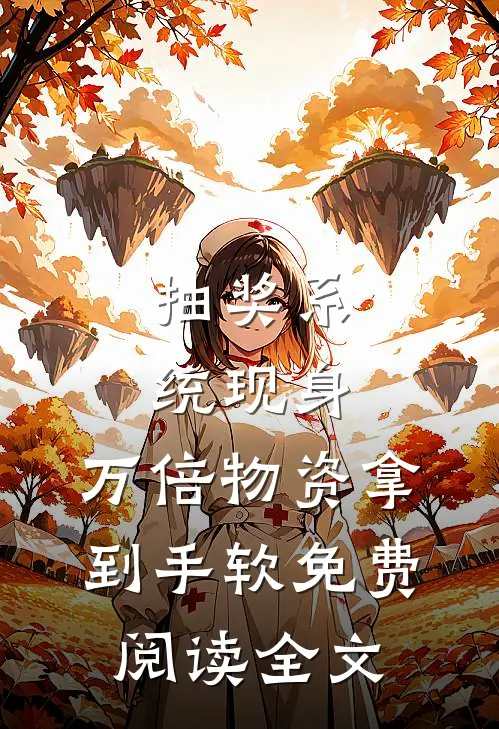 抽奖系统现身，万倍物资拿到手软免费阅读全文
