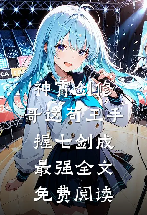 神霄剑修：哥这苟王手握七剑成最强全文免费阅读