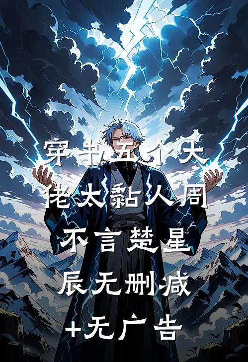 穿书五个大佬太黏人周不言楚星辰无删减+无广告
