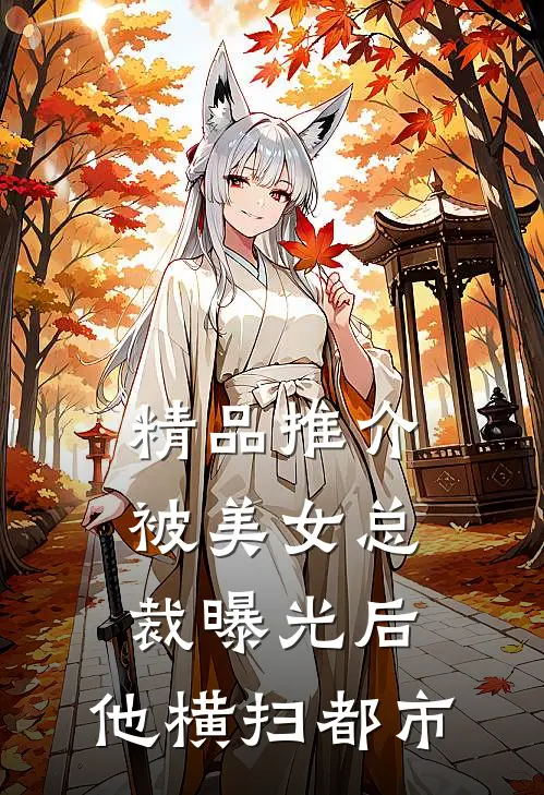 精品推介被美女总裁曝光后，他横扫都市