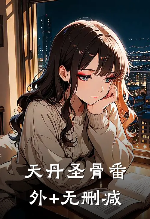 天丹圣骨番外+无删减