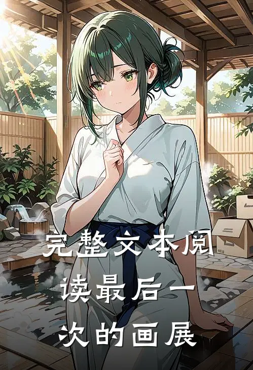 完整文本阅读最后一次的画展