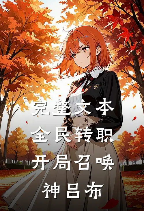 完整文本全民转职：开局召唤神吕布