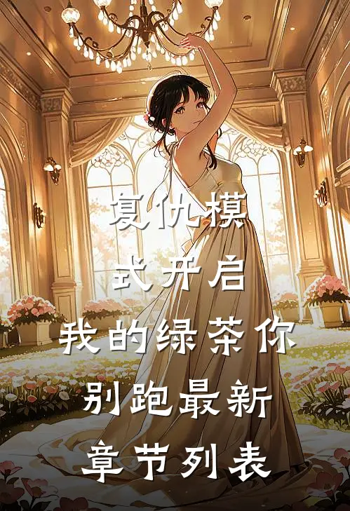 复仇模式开启，我的绿茶你别跑最新章节列表