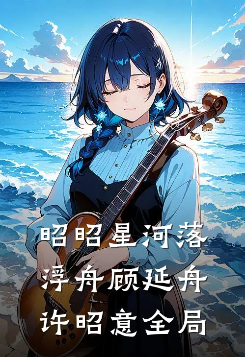昭昭星河落浮舟顾延舟许昭意全局