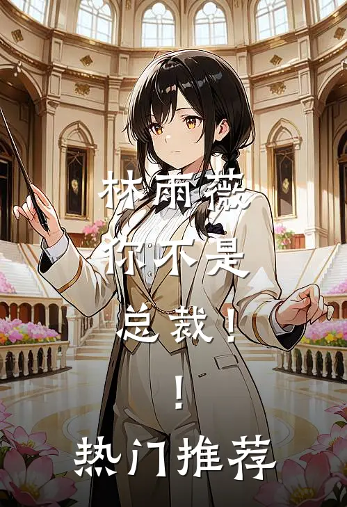 林雨薇,你不是总裁!!热门推荐的