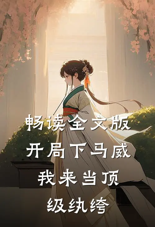 畅读全文版开局下马威，我来当顶级纨绔