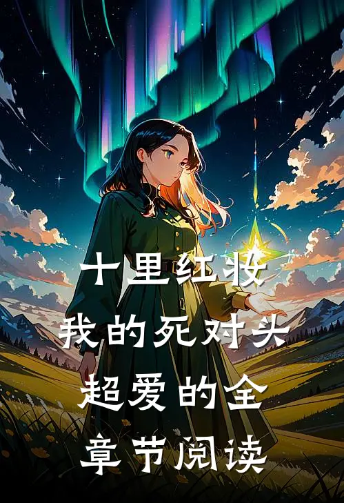 十里红妆，我的死对头超爱的全章节阅读