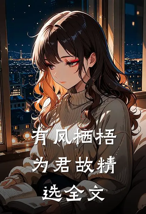 有凤栖梧为君故精选全文