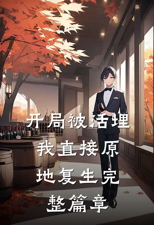 开局被活埋,我直接原地复生完整篇章