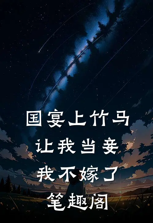 国宴上竹马让我当妾，我不嫁了笔趣阁