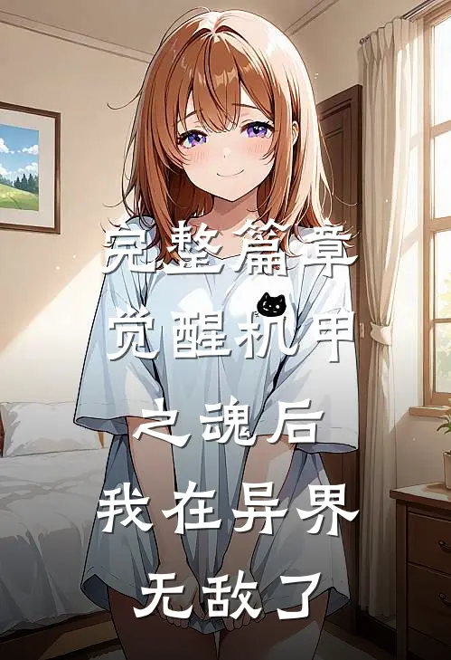 完整篇章觉醒机甲之魂后，我在异界无敌了