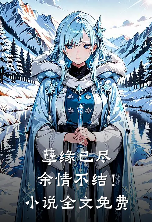 孽缘已尽，余情不结！小说全文免费