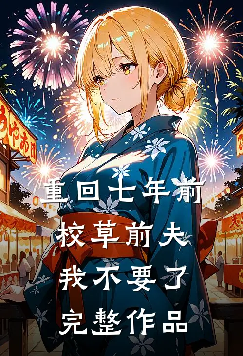 重回七年前，校草前夫我不要了完整作品