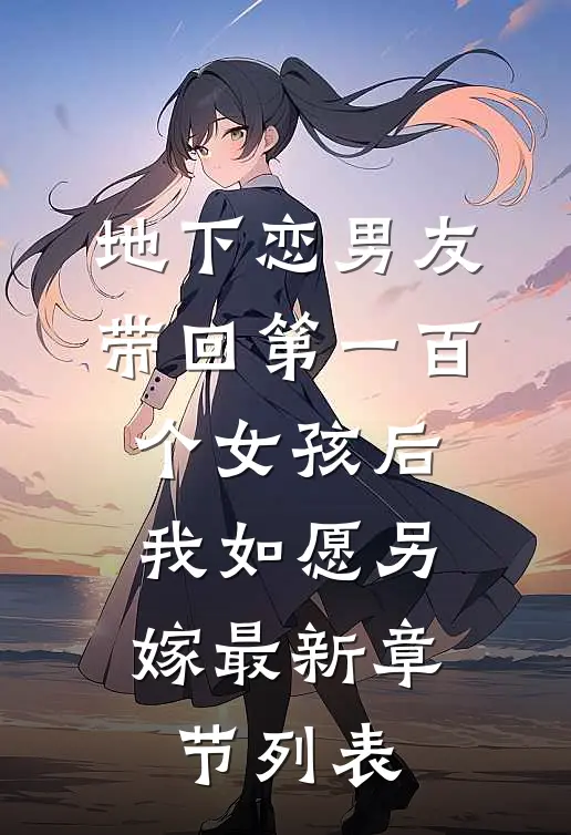 地下恋男友带回第一百个女孩后，我如愿另嫁最新章节列表