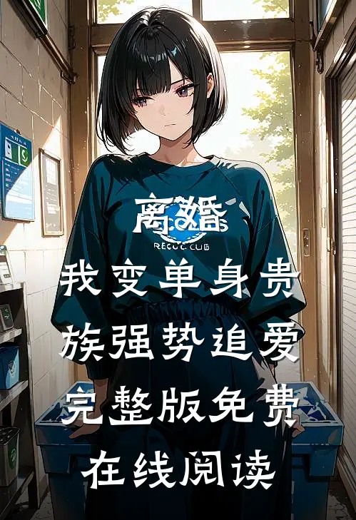 离婚：我变单身贵族强势追爱完整版免费在线阅读