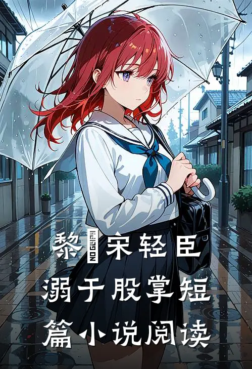 黎嫚宋轻臣溺于股掌短篇小说阅读