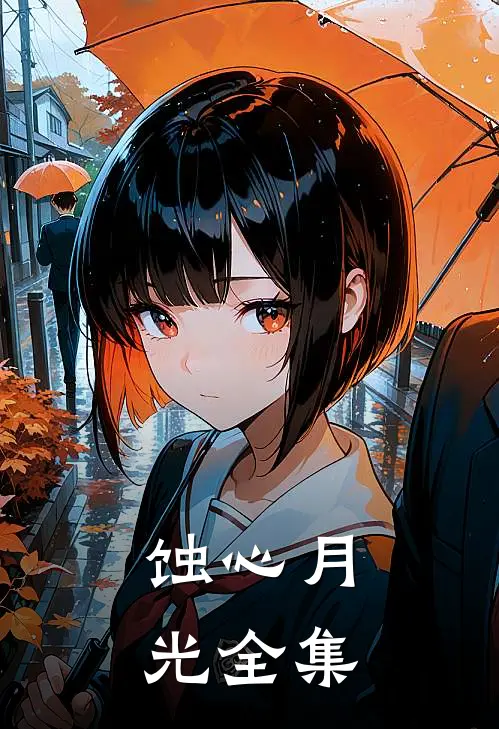 蚀心月光 全集