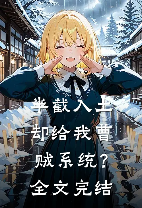 半截入土：却给我曹贼系统？全文完结