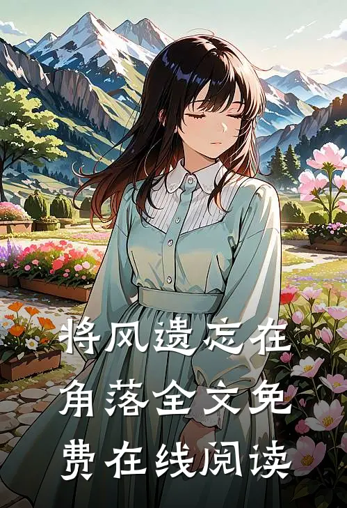 将风遗忘在角落全文免费在线阅读