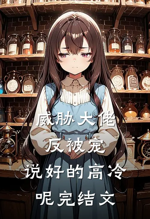 威胁大佬反被宠：说好的高冷呢完结文