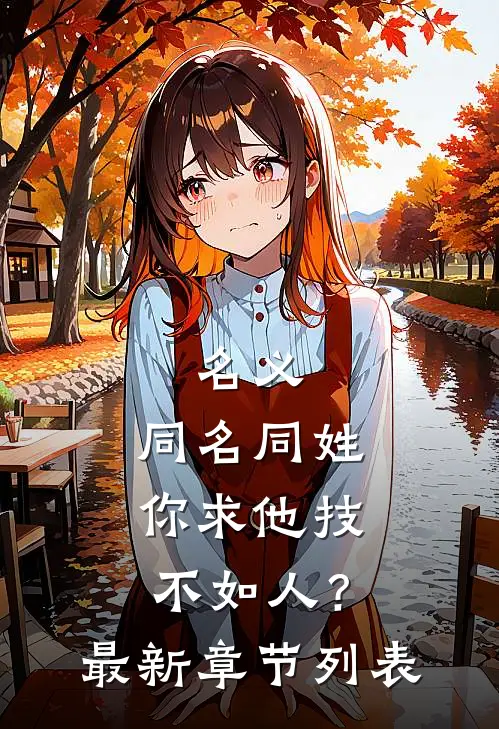 名义：同名同姓，你求他技不如人？最新章节列表