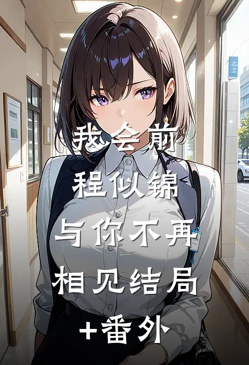 我会前程似锦，与你不再相见结局+番外