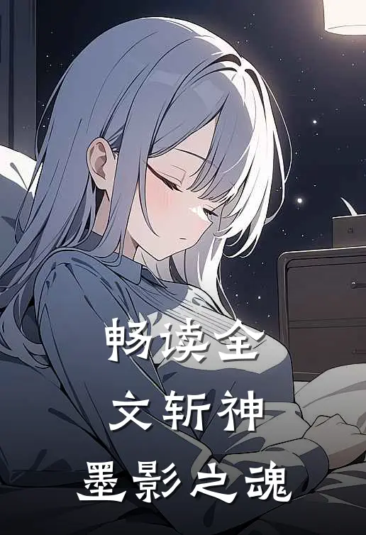 畅读全文斩神：墨影之魂