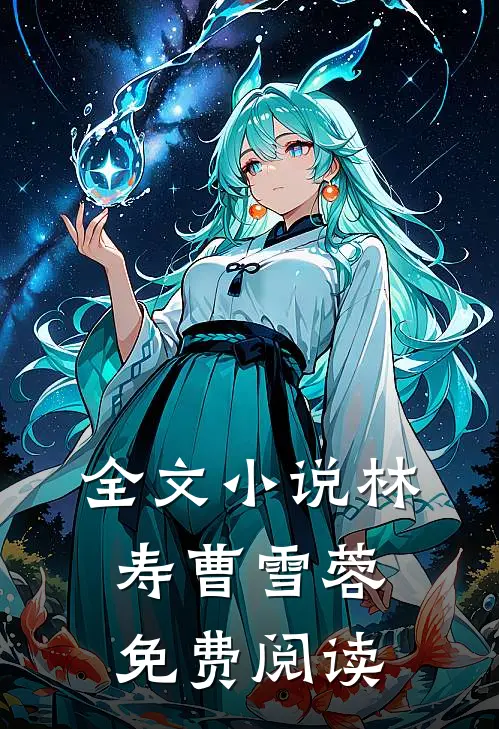 全文小说林寿曹雪蓉免费阅读