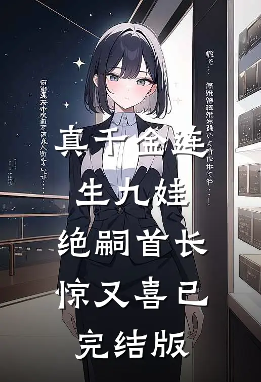 真千金连生九娃，绝嗣首长惊又喜已完结版