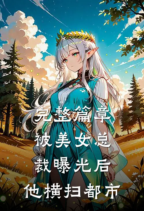 完整篇章被美女总裁曝光后，他横扫都市