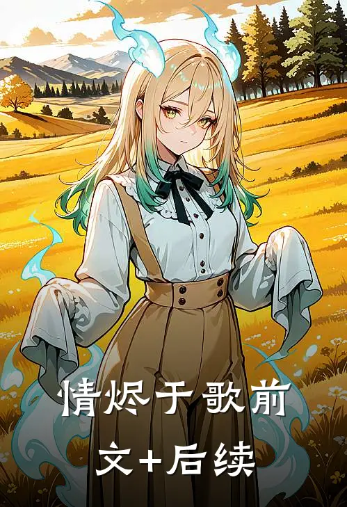 情烬于歌前文+后续