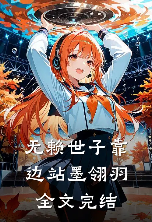 无赖世子靠边站 墨翎羽全文完结