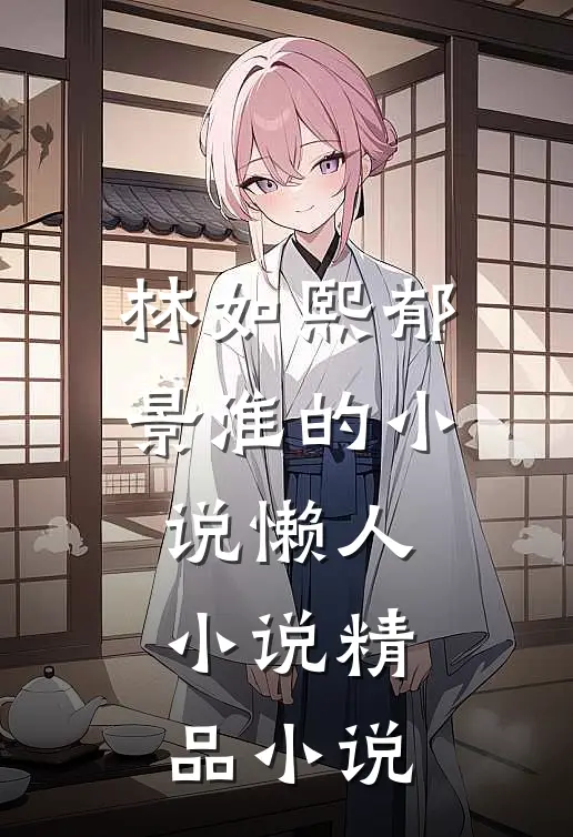 林如熙郁景淮的小说懒人小说精品小说