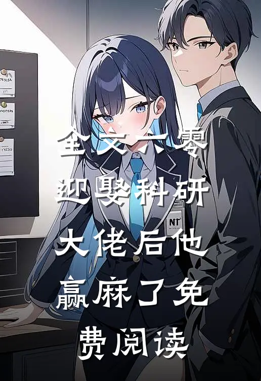 全文六零迎娶科研大佬后他赢麻了免费阅读