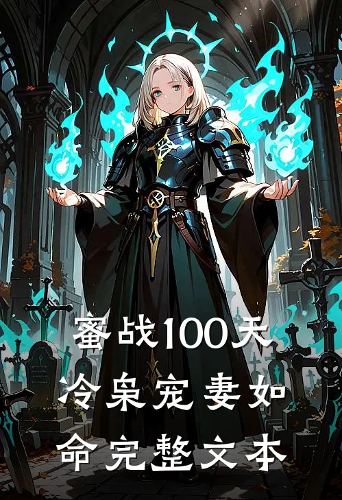蜜战100天：冷枭宠妻如命完整文本