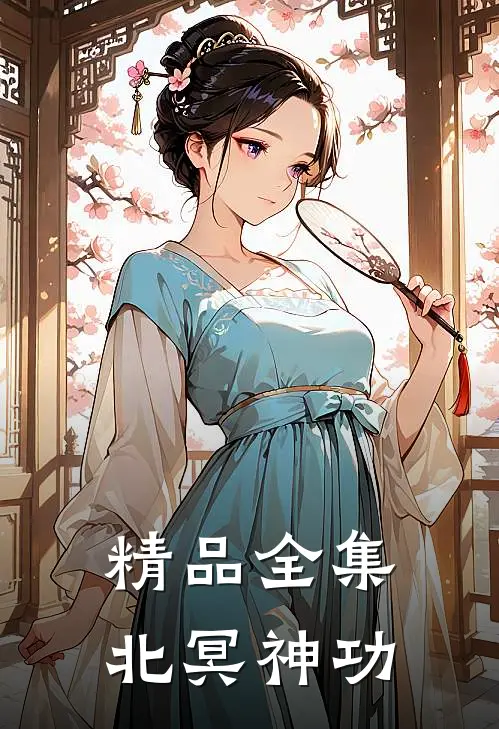 精品全集北冥神功