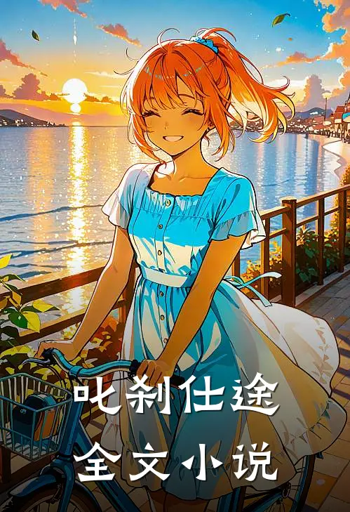 叱刹仕途全文小说