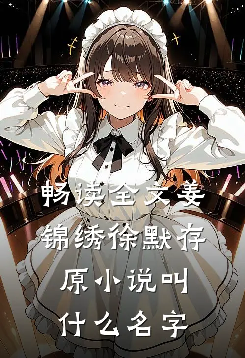 畅读全文姜锦绣徐默存原小说叫什么名字