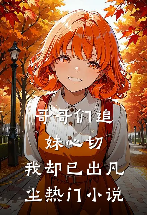 哥哥们追妹心切，我却已出凡尘热门小说