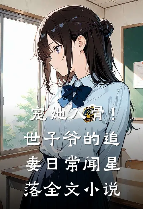 宠她入骨！世子爷的追妻日常闻星落全文小说
