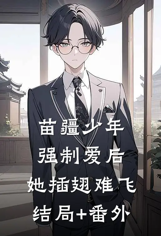 苗疆少年强制爱后，她插翅难飞结局+番外