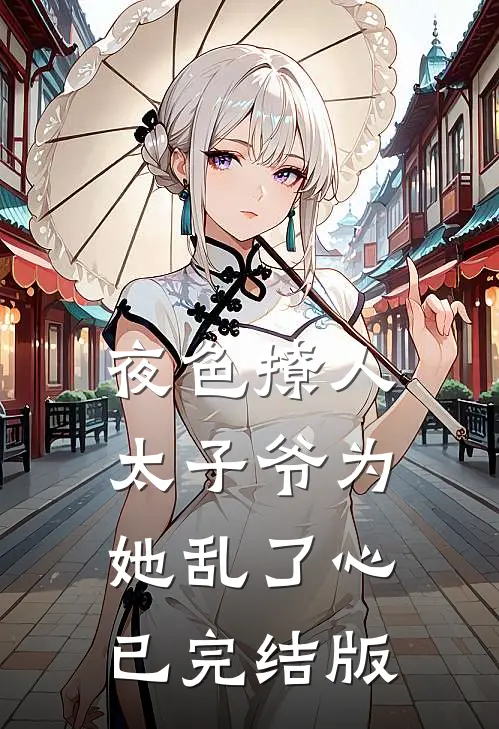 夜色撩人，太子爷为她乱了心已完结版