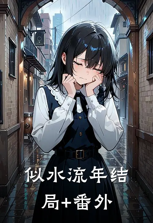 似水流年结局+番外