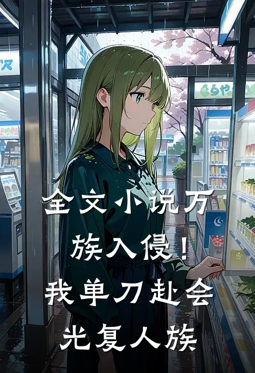 全文小说万族入侵！我单刀赴会光复人族