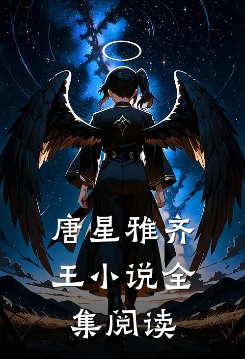 唐星雅齐王小说全集阅读